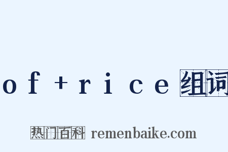 of+rice组词是什么意思的图片